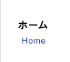 ホーム Home