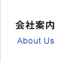 会社案内 About Us