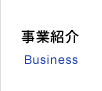 事業紹介 Business