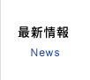最新情報 News