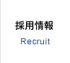 採用情報 Recruit