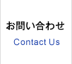 お問い合わせ Contact Us